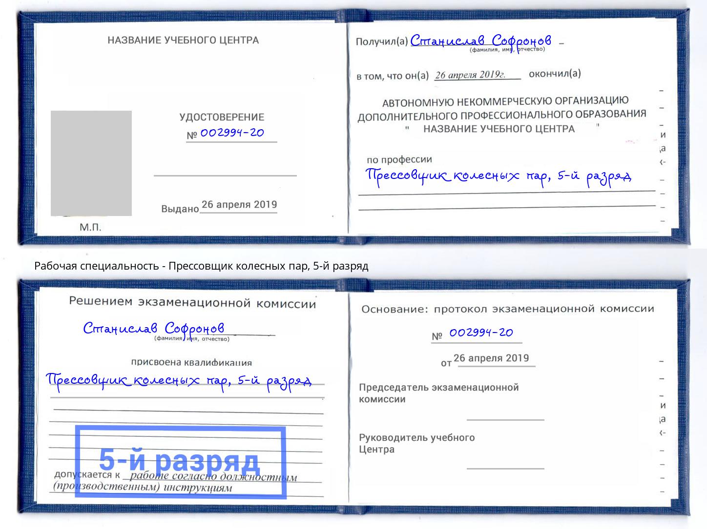 корочка 5-й разряд Прессовщик колесных пар Липецк