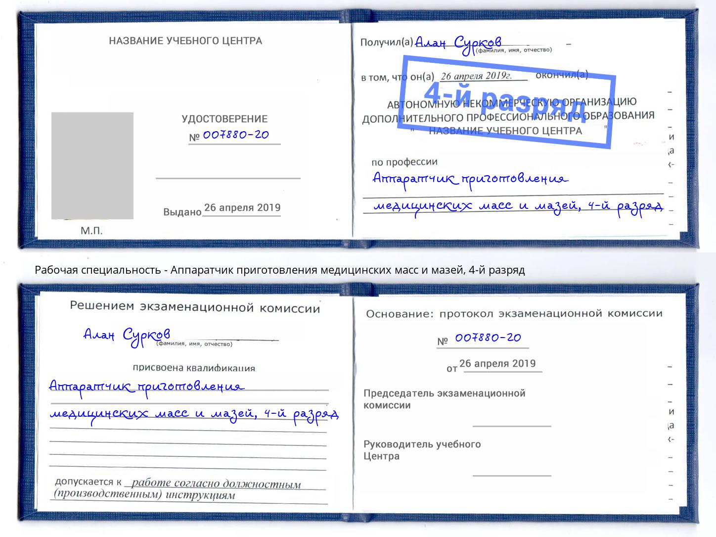 корочка 4-й разряд Аппаратчик приготовления медицинских масс и мазей Липецк