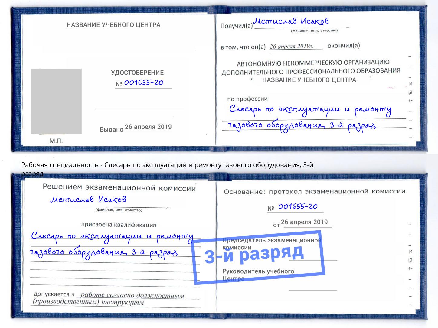 корочка 3-й разряд Слесарь по эксплуатации и ремонту газового оборудования Липецк