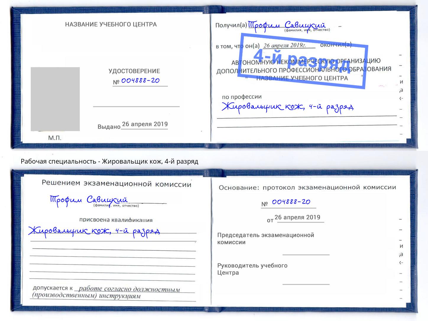 корочка 4-й разряд Жировальщик кож Липецк