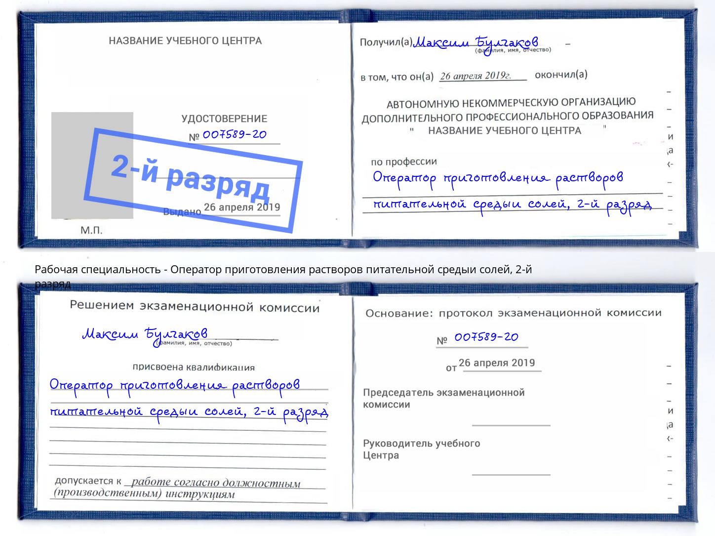 корочка 2-й разряд Оператор приготовления растворов питательной средыи солей Липецк