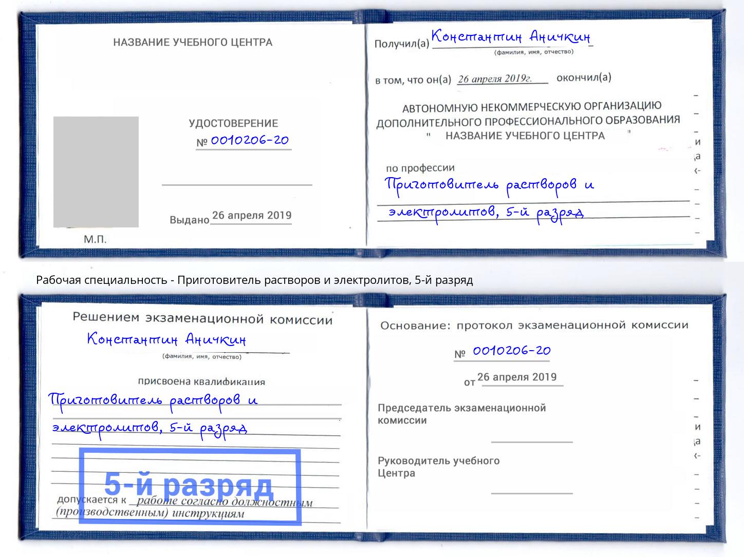 корочка 5-й разряд Приготовитель растворов и электролитов Липецк