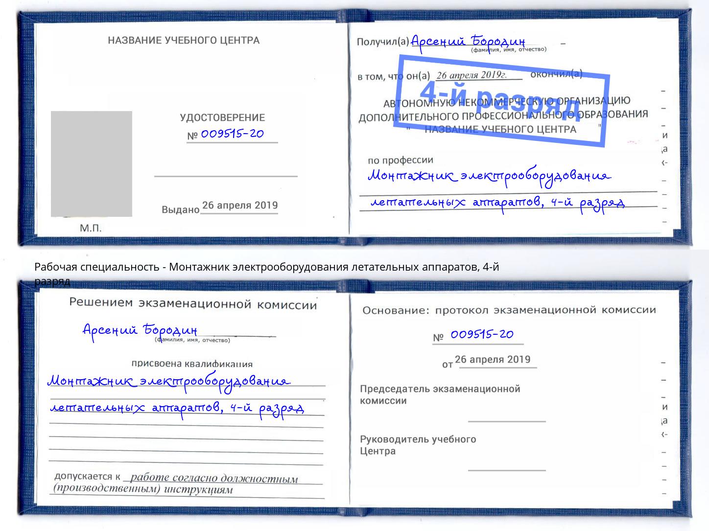 корочка 4-й разряд Монтажник электрооборудования летательных аппаратов Липецк