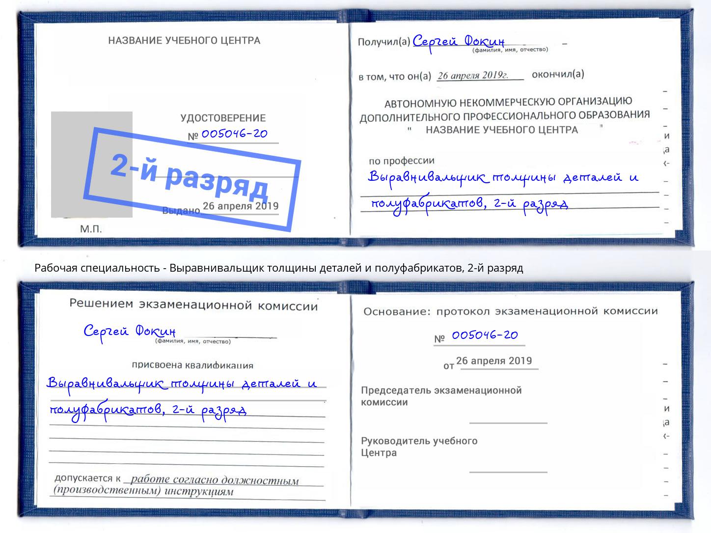 корочка 2-й разряд Выравнивальщик толщины деталей и полуфабрикатов Липецк