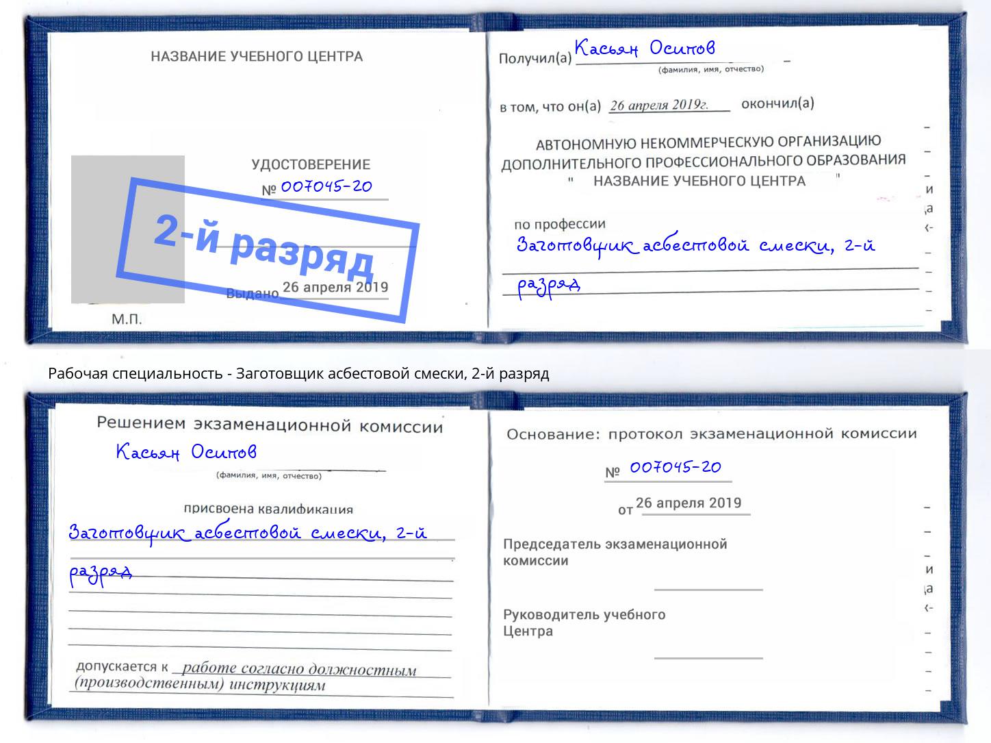 корочка 2-й разряд Заготовщик асбестовой смески Липецк