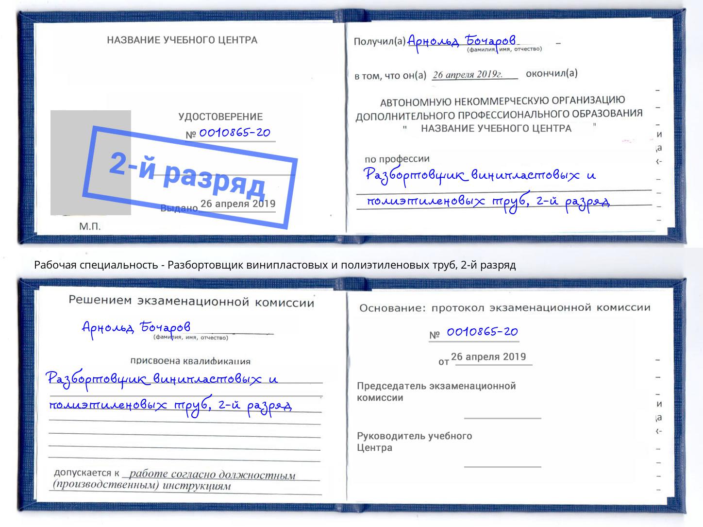 корочка 2-й разряд Разбортовщик винипластовых и полиэтиленовых труб Липецк