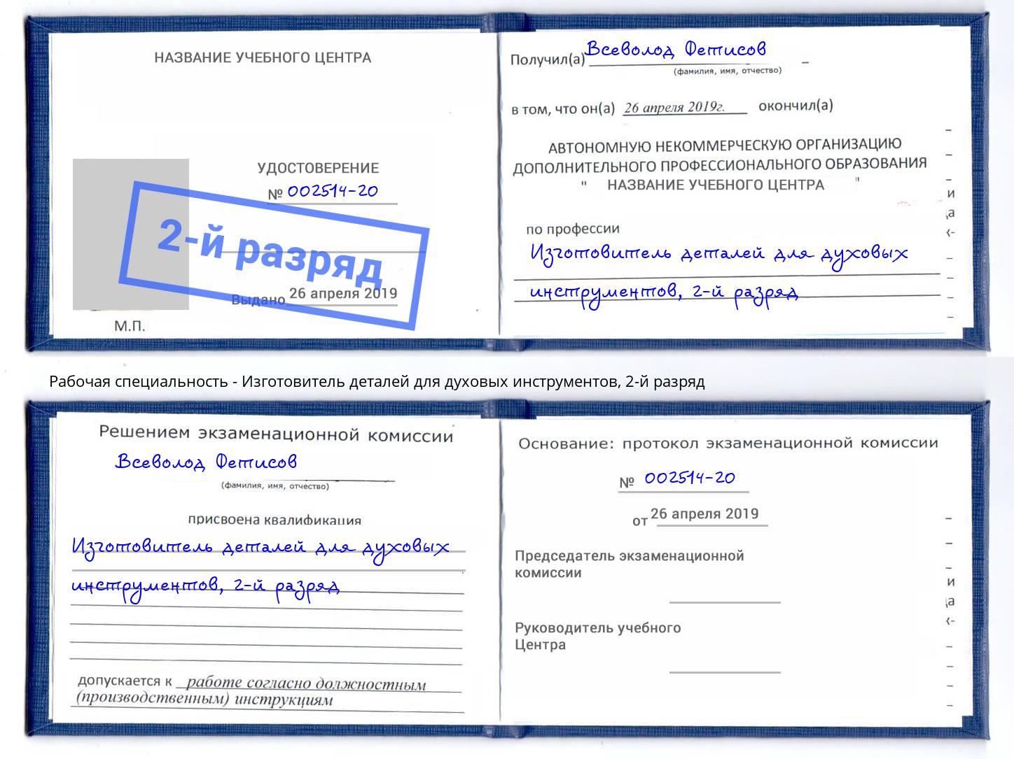 корочка 2-й разряд Изготовитель деталей для духовых инструментов Липецк