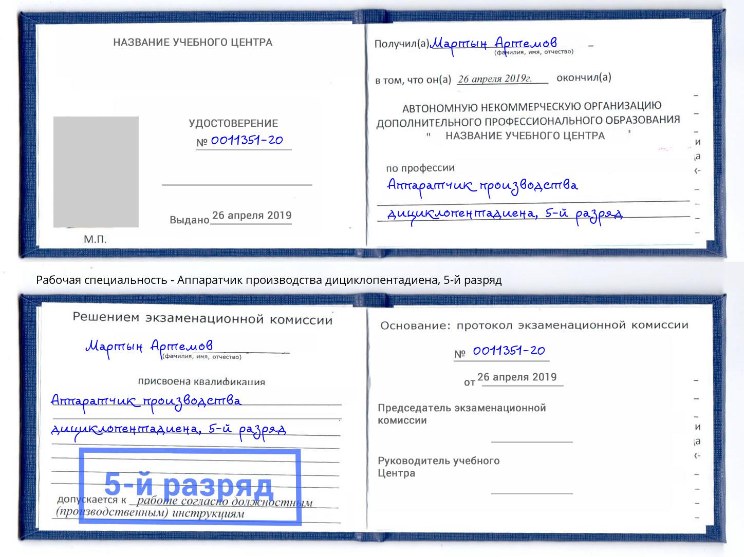 корочка 5-й разряд Аппаратчик производства дициклопентадиена Липецк