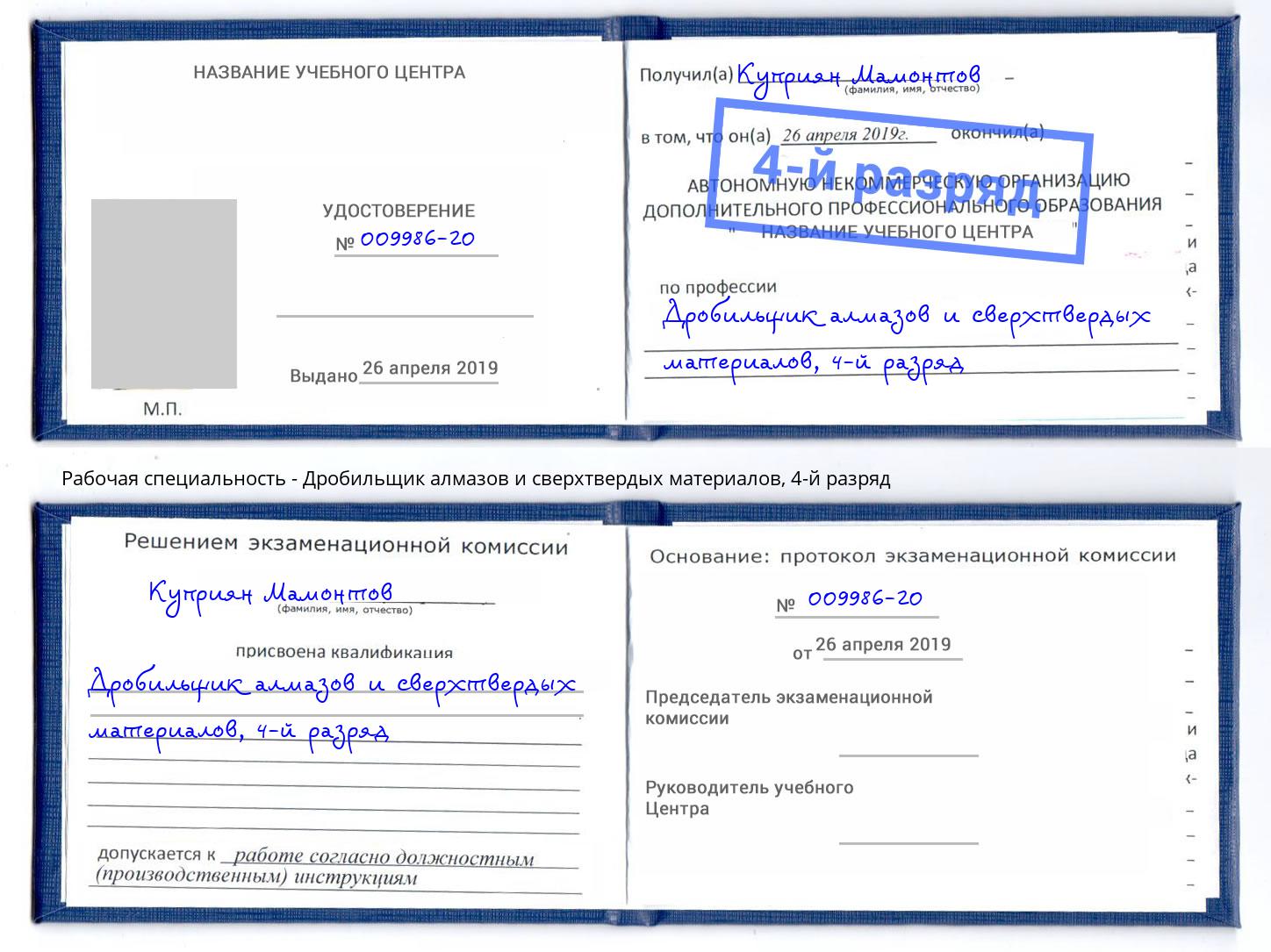 корочка 4-й разряд Дробильщик алмазов и сверхтвердых материалов Липецк