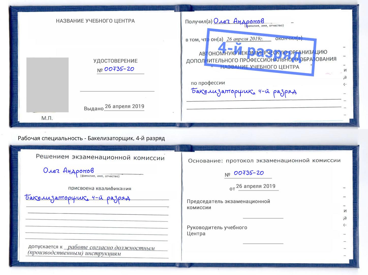 корочка 4-й разряд Бакелизаторщик Липецк