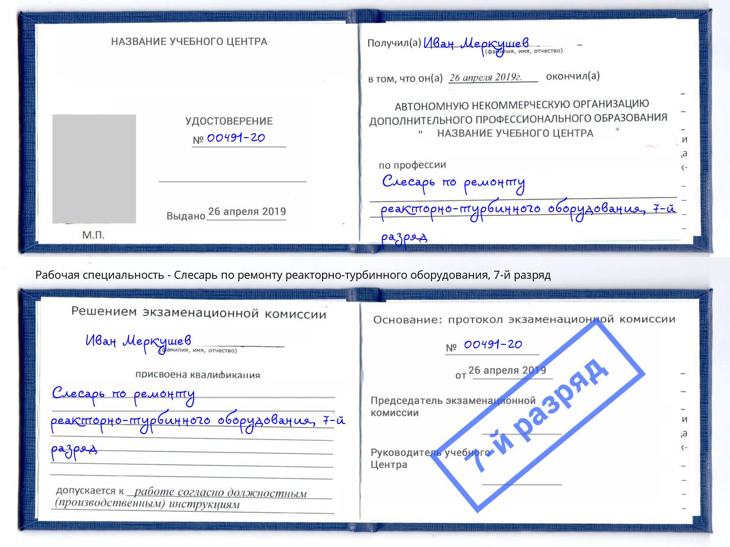 корочка 7-й разряд Слесарь по ремонту реакторно-турбинного оборудования Липецк