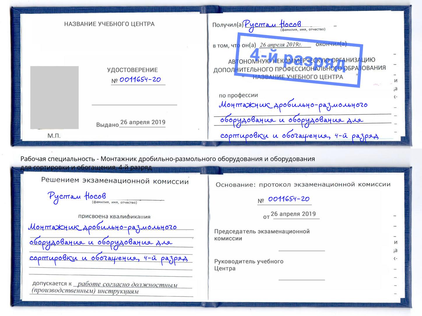 корочка 4-й разряд Монтажник дробильно-размольного оборудования и оборудования для сортировки и обогащения Липецк