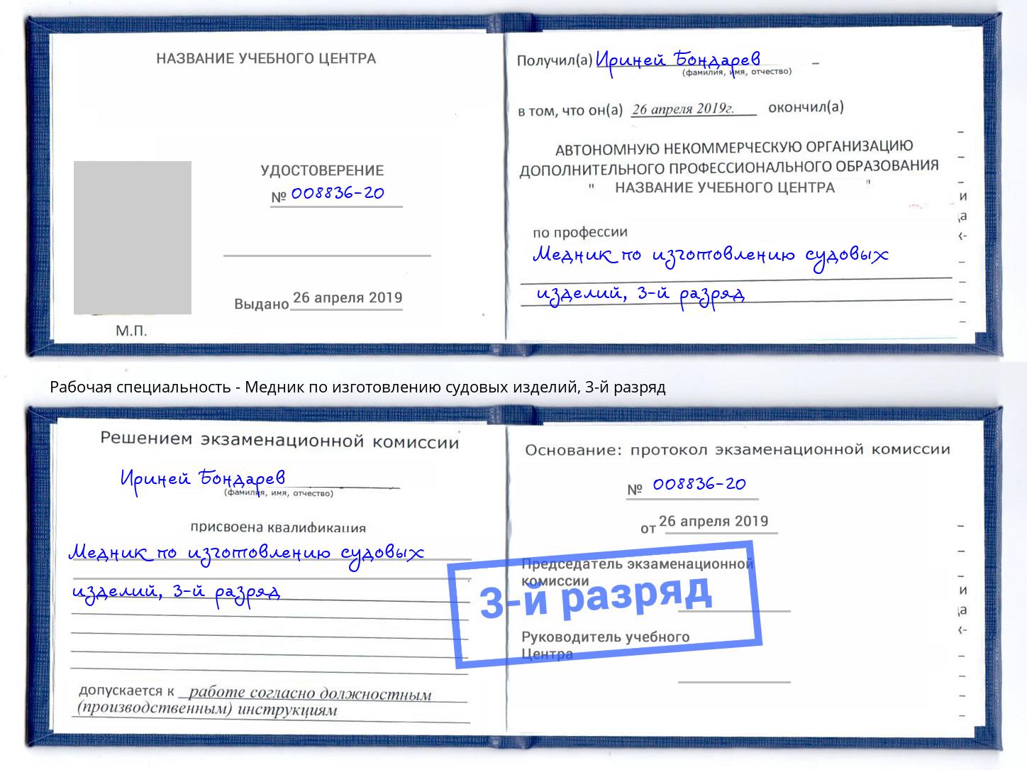 корочка 3-й разряд Медник по изготовлению судовых изделий Липецк