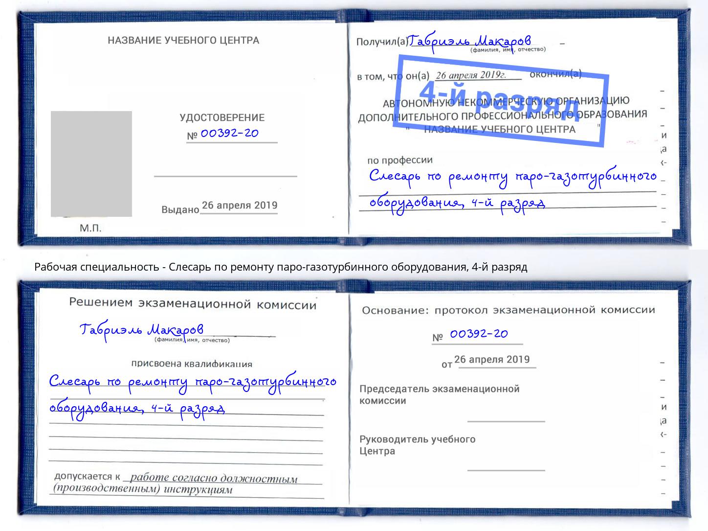 корочка 4-й разряд Слесарь по ремонту паро-газотурбинного оборудования Липецк