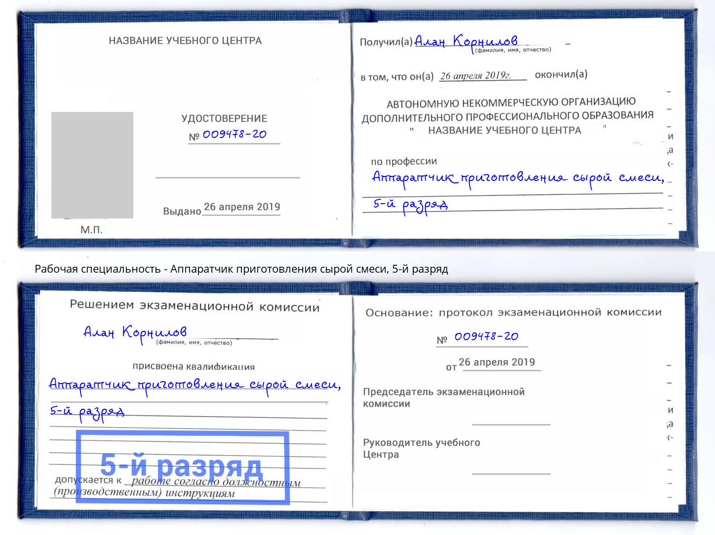 корочка 5-й разряд Аппаратчик приготовления сырой смеси Липецк