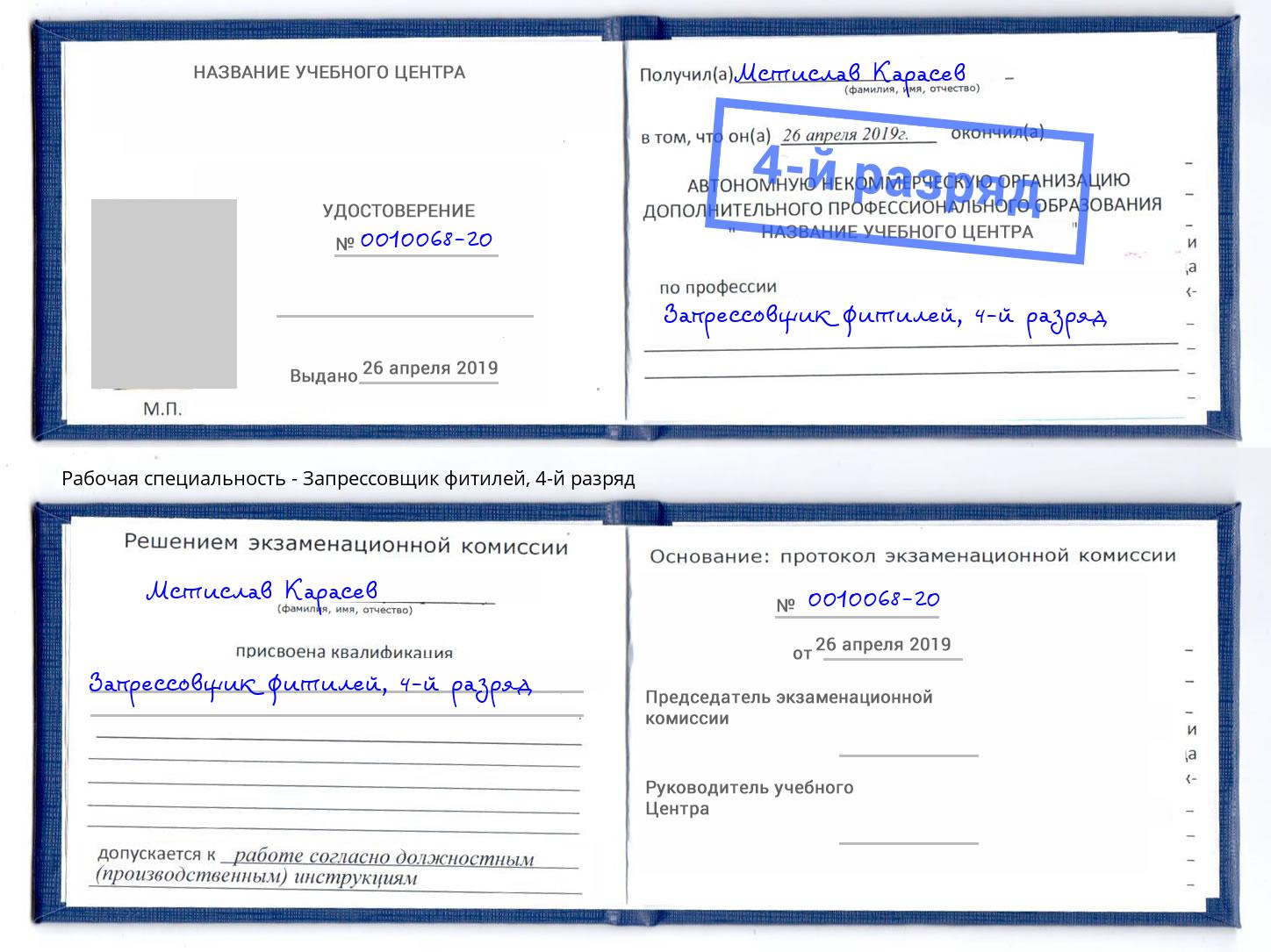 корочка 4-й разряд Запрессовщик фитилей Липецк