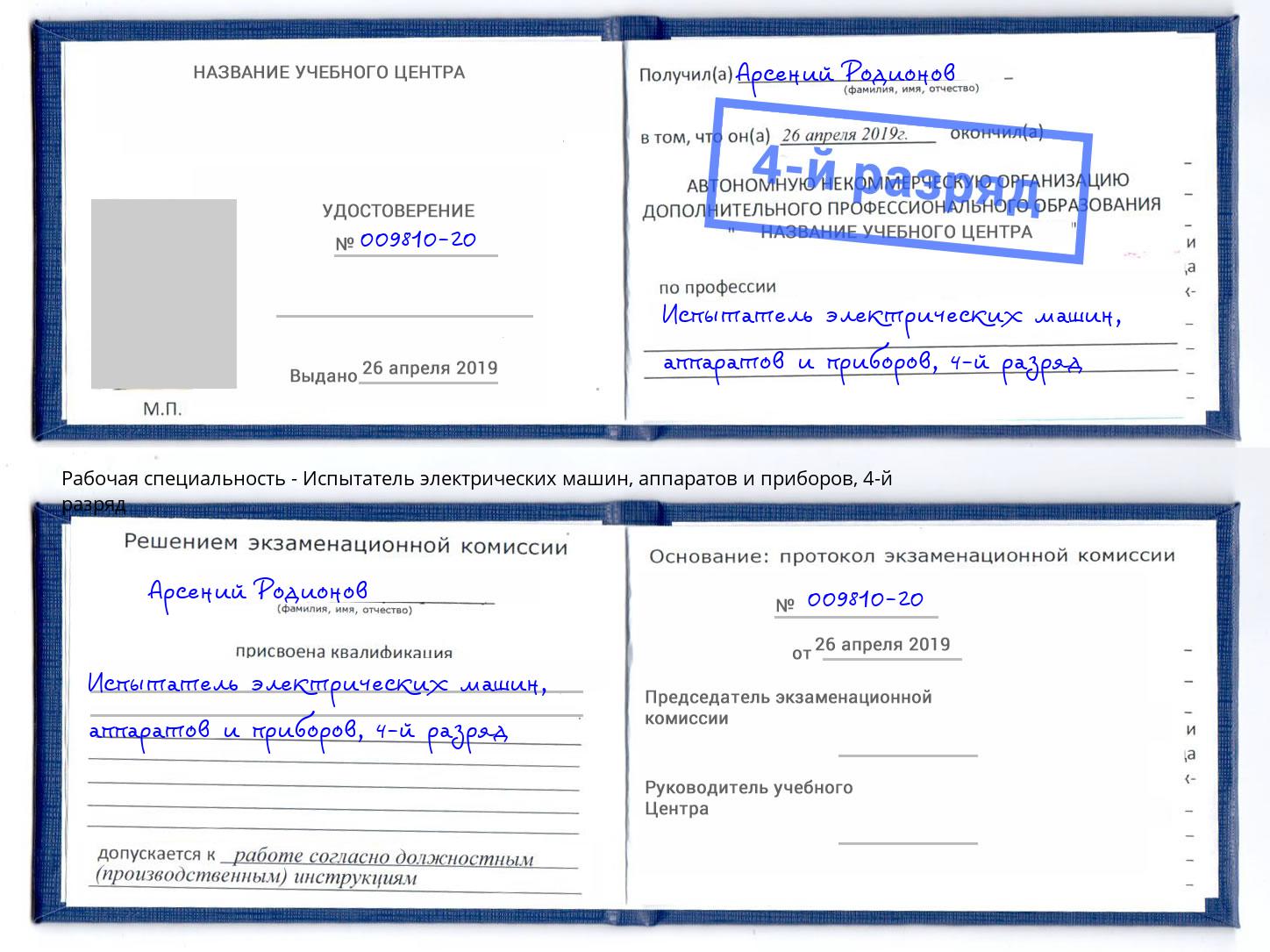 корочка 4-й разряд Испытатель электрических машин, аппаратов и приборов Липецк