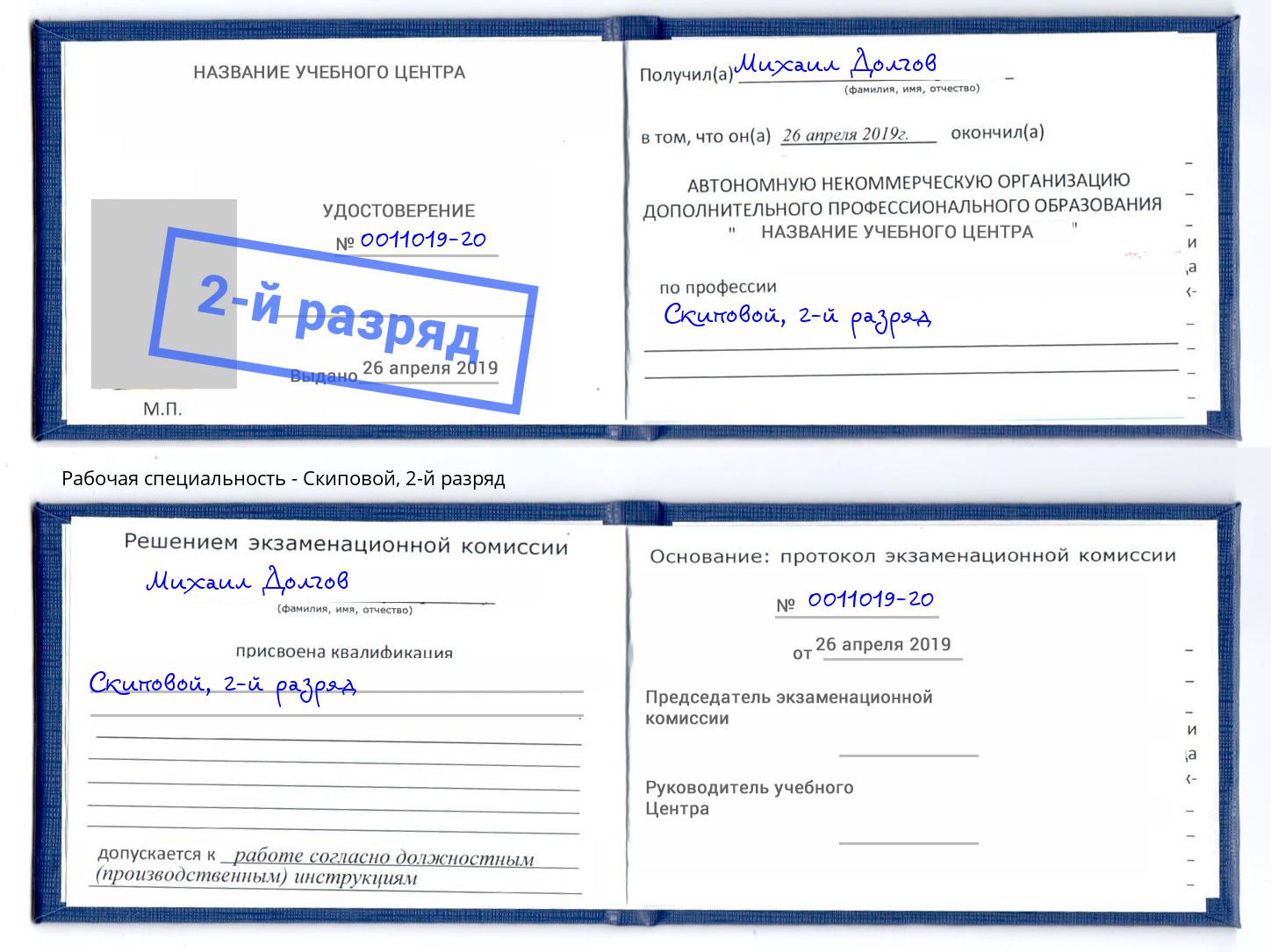 корочка 2-й разряд Скиповой Липецк