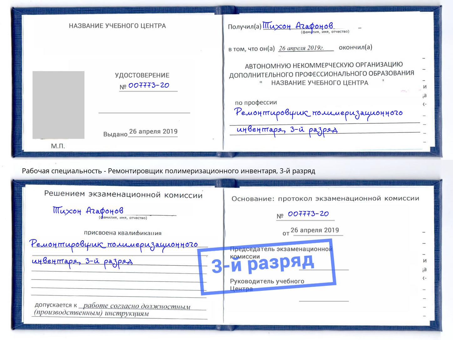 корочка 3-й разряд Ремонтировщик полимеризационного инвентаря Липецк