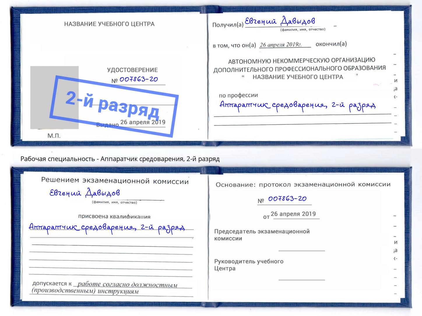 корочка 2-й разряд Аппаратчик средоварения Липецк