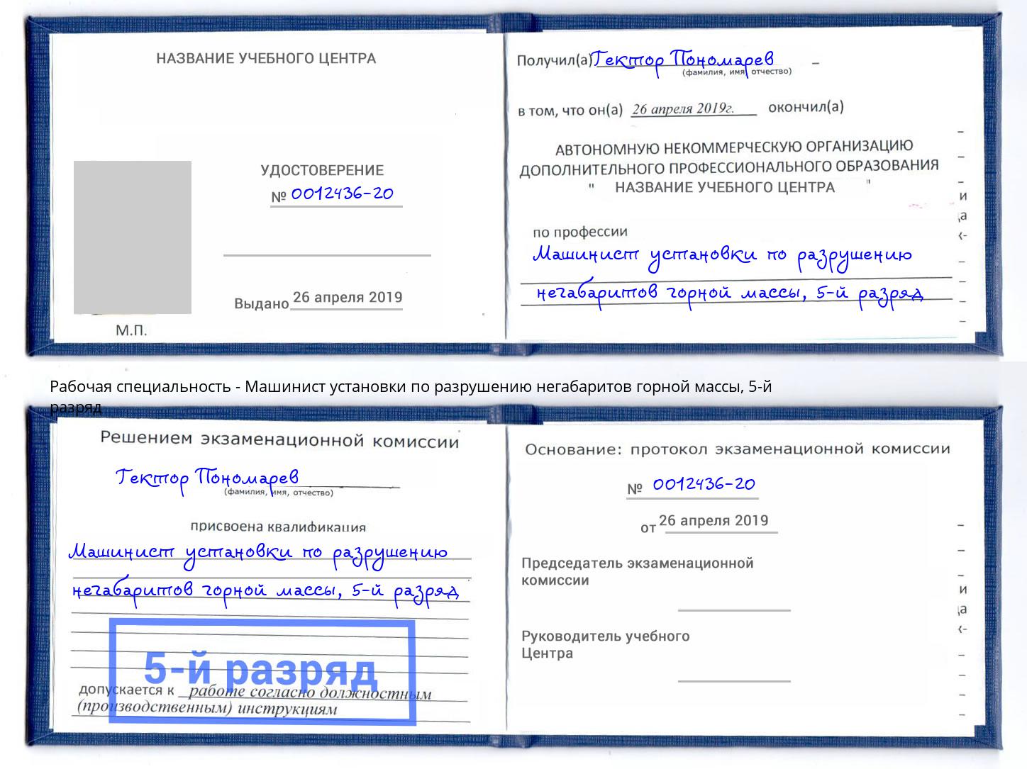 корочка 5-й разряд Машинист установки по разрушению негабаритов горной массы Липецк