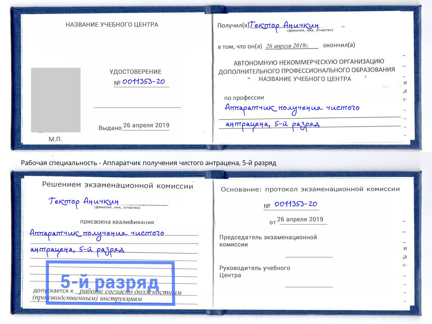 корочка 5-й разряд Аппаратчик получения чистого антрацена Липецк