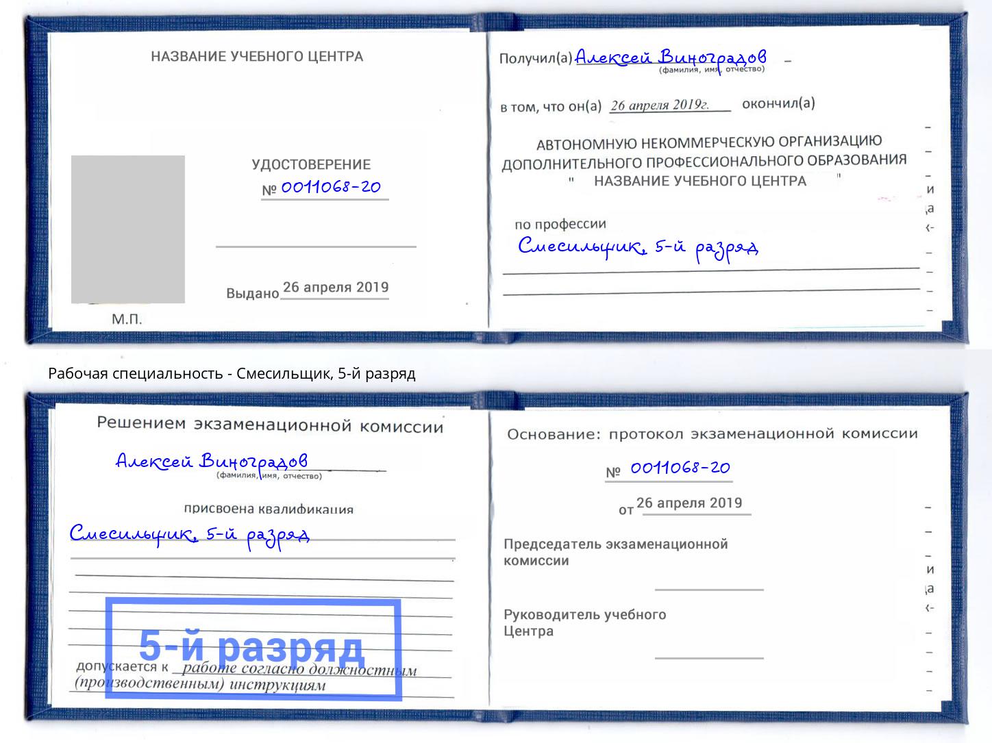 корочка 5-й разряд Смесильщик Липецк
