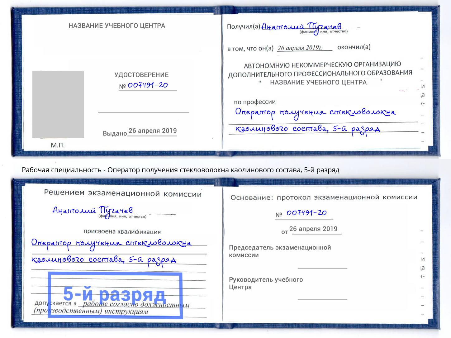 корочка 5-й разряд Оператор получения стекловолокна каолинового состава Липецк