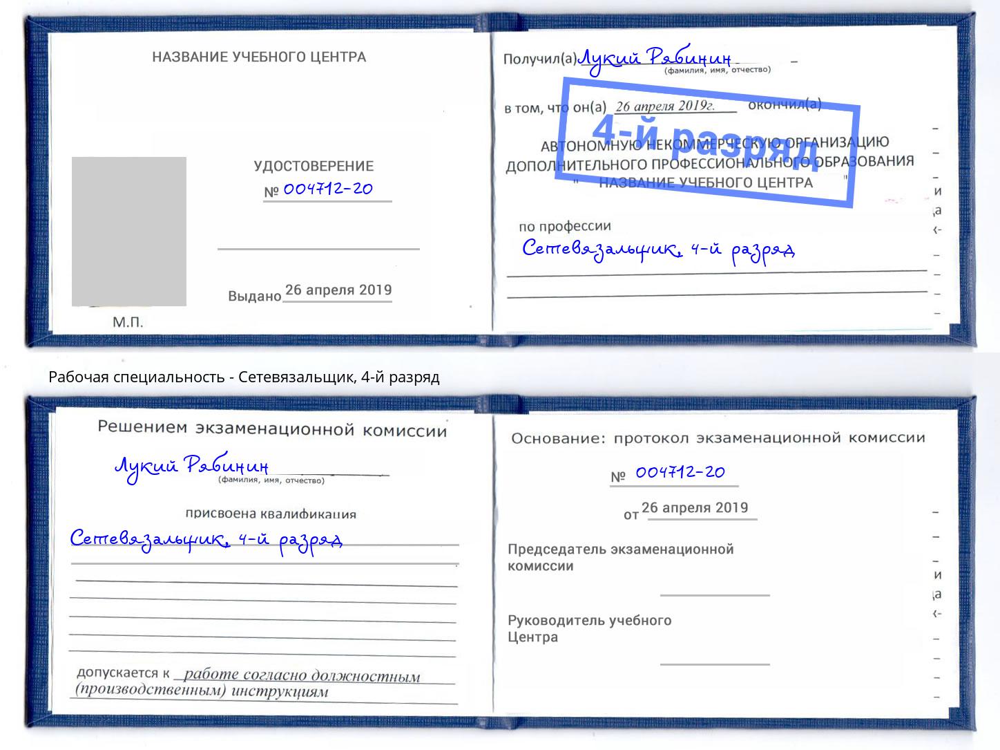 корочка 4-й разряд Сетевязальщик Липецк