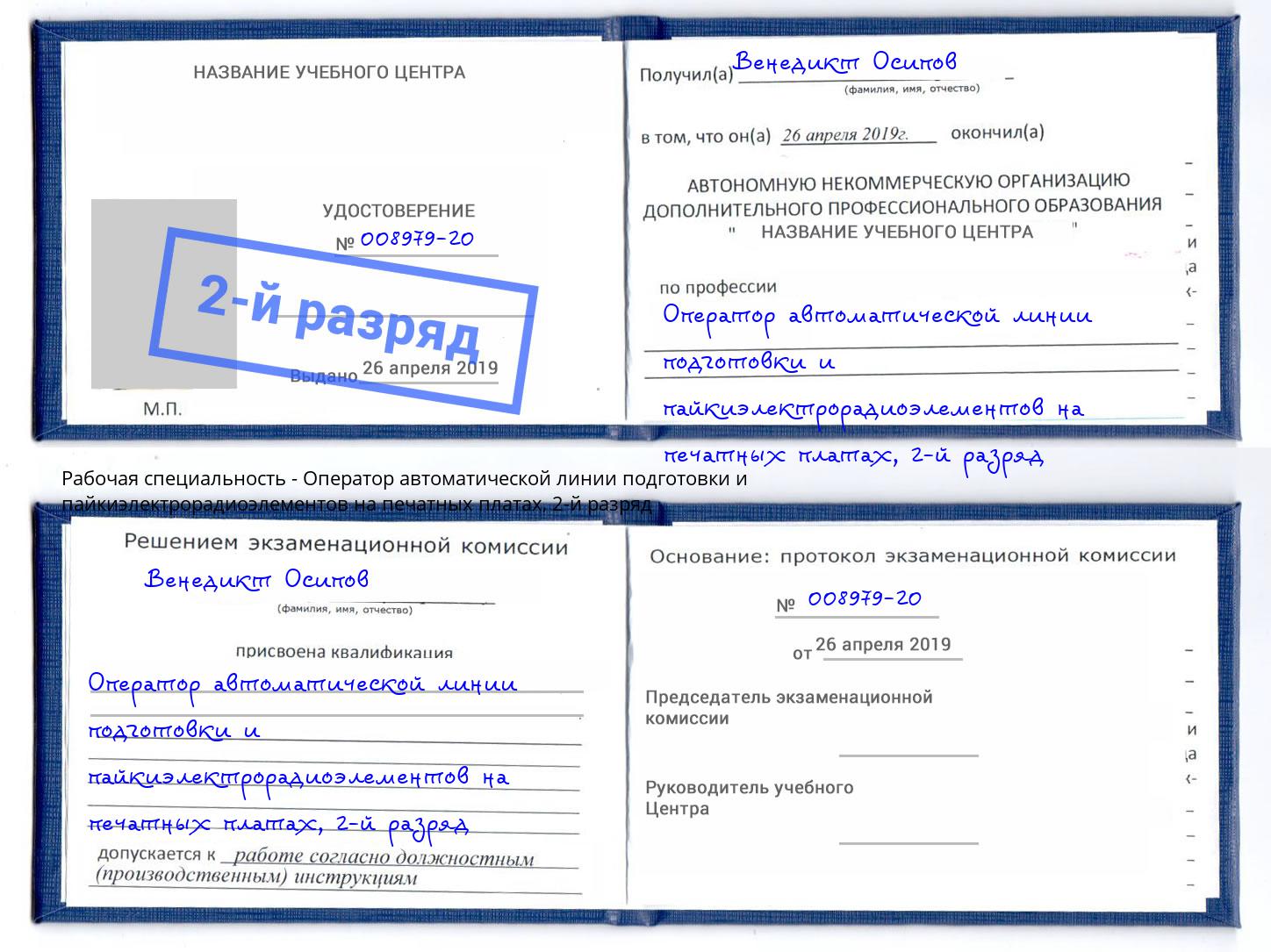 корочка 2-й разряд Оператор автоматической линии подготовки и пайкиэлектрорадиоэлементов на печатных платах Липецк