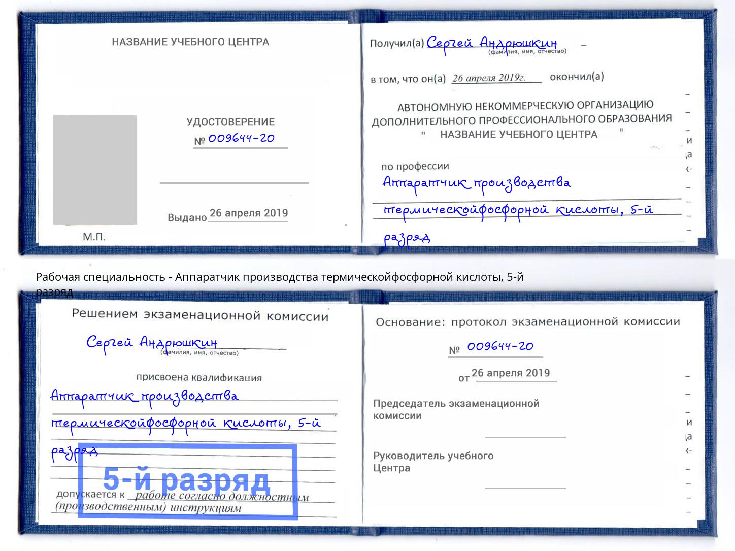 корочка 5-й разряд Аппаратчик производства термическойфосфорной кислоты Липецк