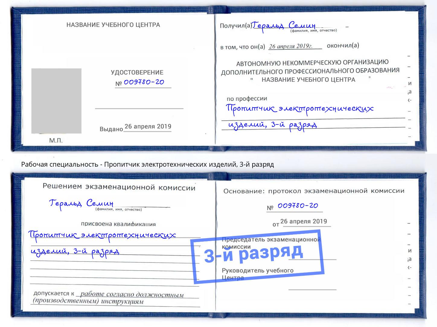 корочка 3-й разряд Пропитчик электротехнических изделий Липецк