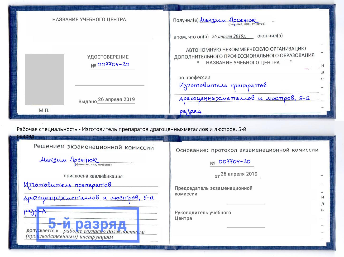 корочка 5-й разряд Изготовитель препаратов драгоценныхметаллов и люстров Липецк