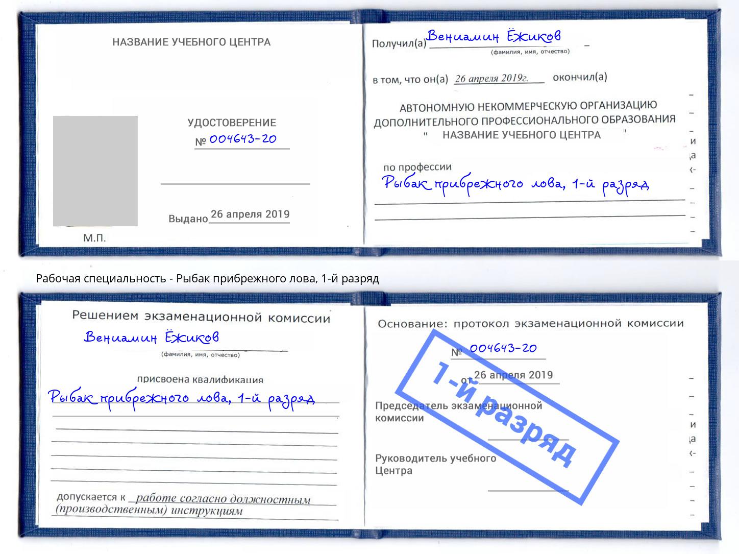 корочка 1-й разряд Рыбак прибрежного лова Липецк