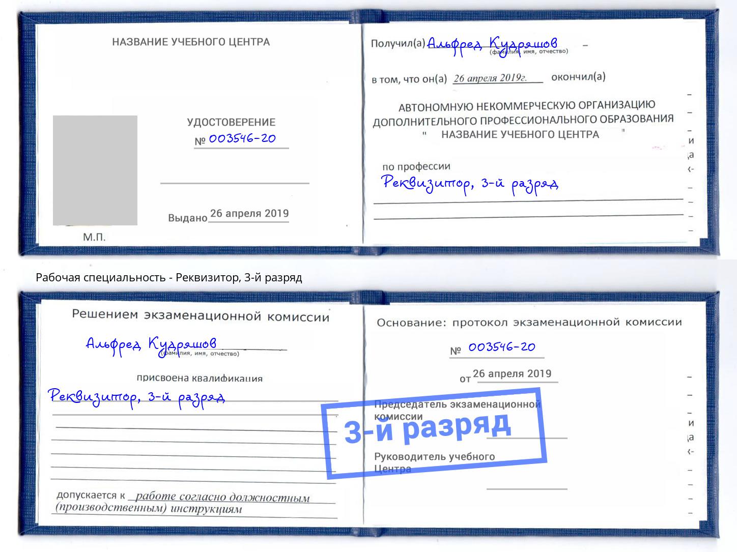 корочка 3-й разряд Реквизитор Липецк