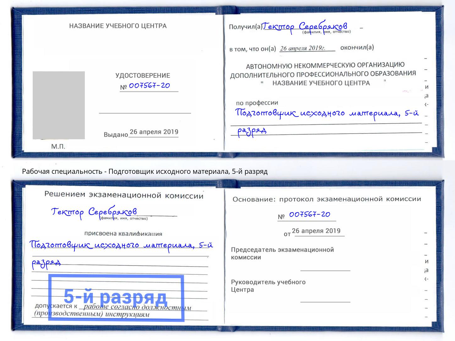 корочка 5-й разряд Подготовщик исходного материала Липецк