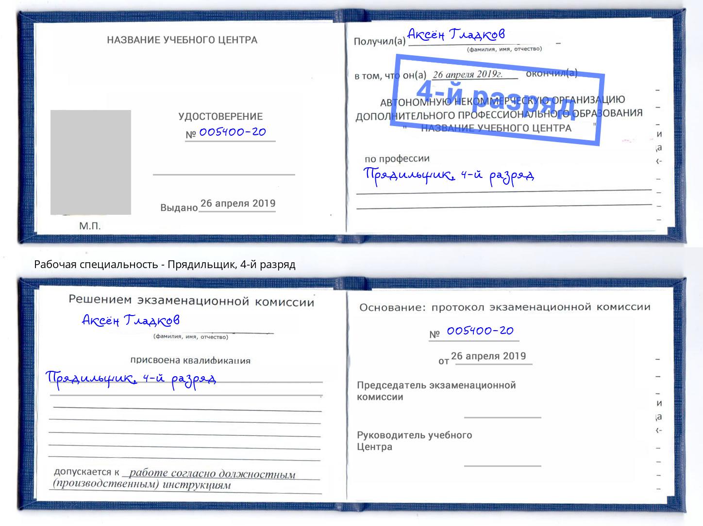 корочка 4-й разряд Прядильщик Липецк