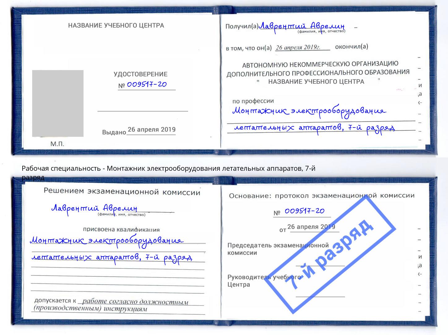 корочка 7-й разряд Монтажник электрооборудования летательных аппаратов Липецк