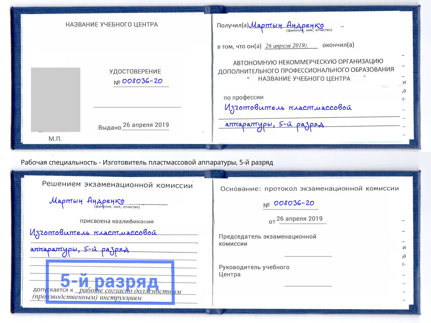 корочка 5-й разряд Изготовитель пластмассовой аппаратуры Липецк
