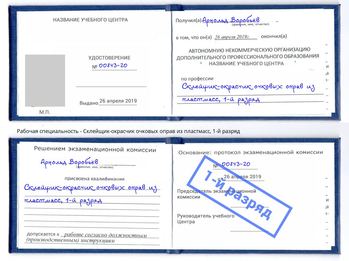 корочка 1-й разряд Склейщик-окрасчик очковых оправ из пластмасс Липецк