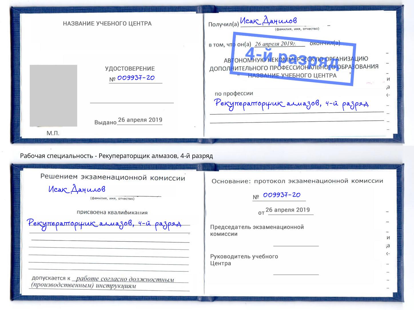 корочка 4-й разряд Рекуператорщик алмазов Липецк