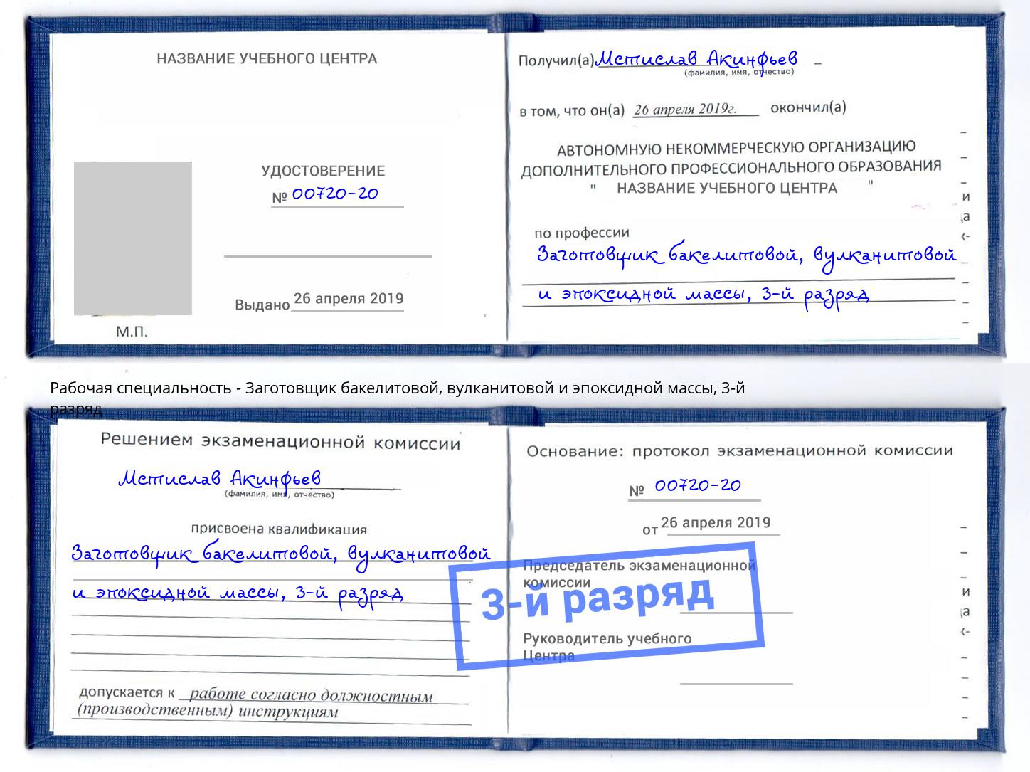 корочка 3-й разряд Заготовщик бакелитовой, вулканитовой и эпоксидной массы Липецк