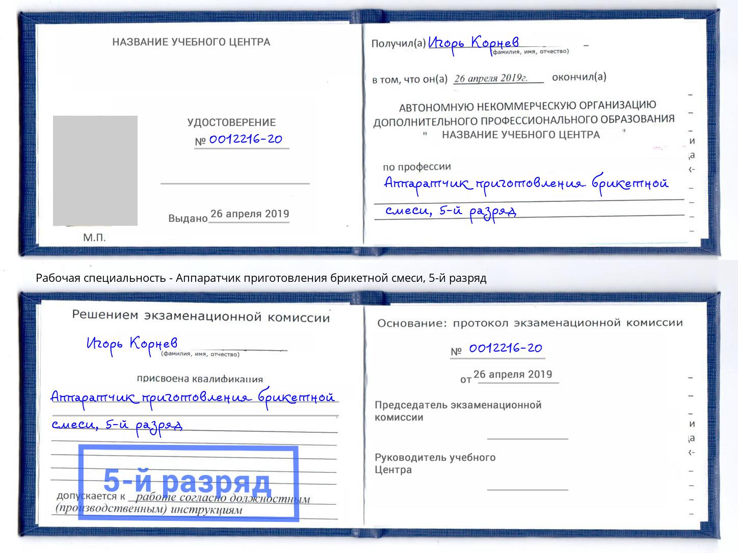 корочка 5-й разряд Аппаратчик приготовления брикетной смеси Липецк