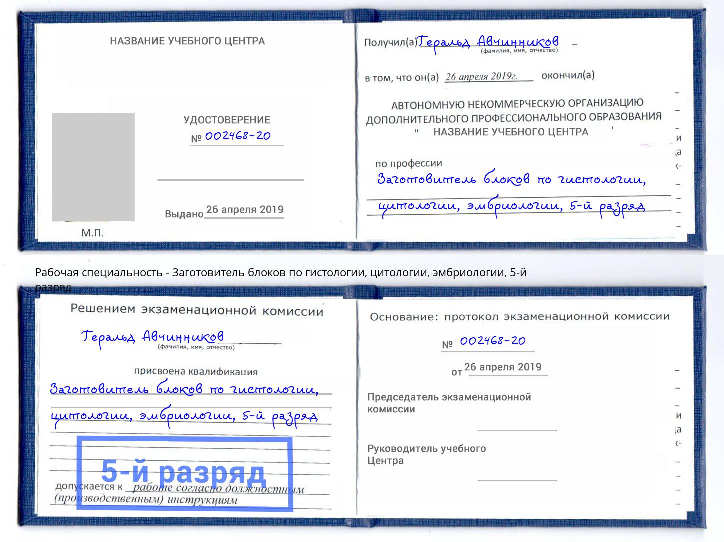 корочка 5-й разряд Заготовитель блоков по гистологии, цитологии, эмбриологии Липецк