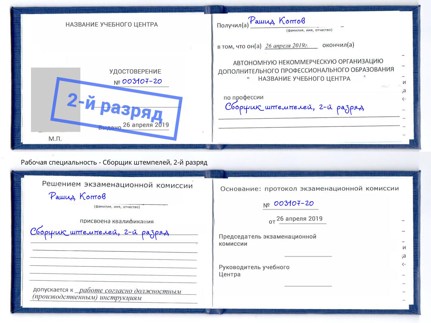 корочка 2-й разряд Сборщик штемпелей Липецк