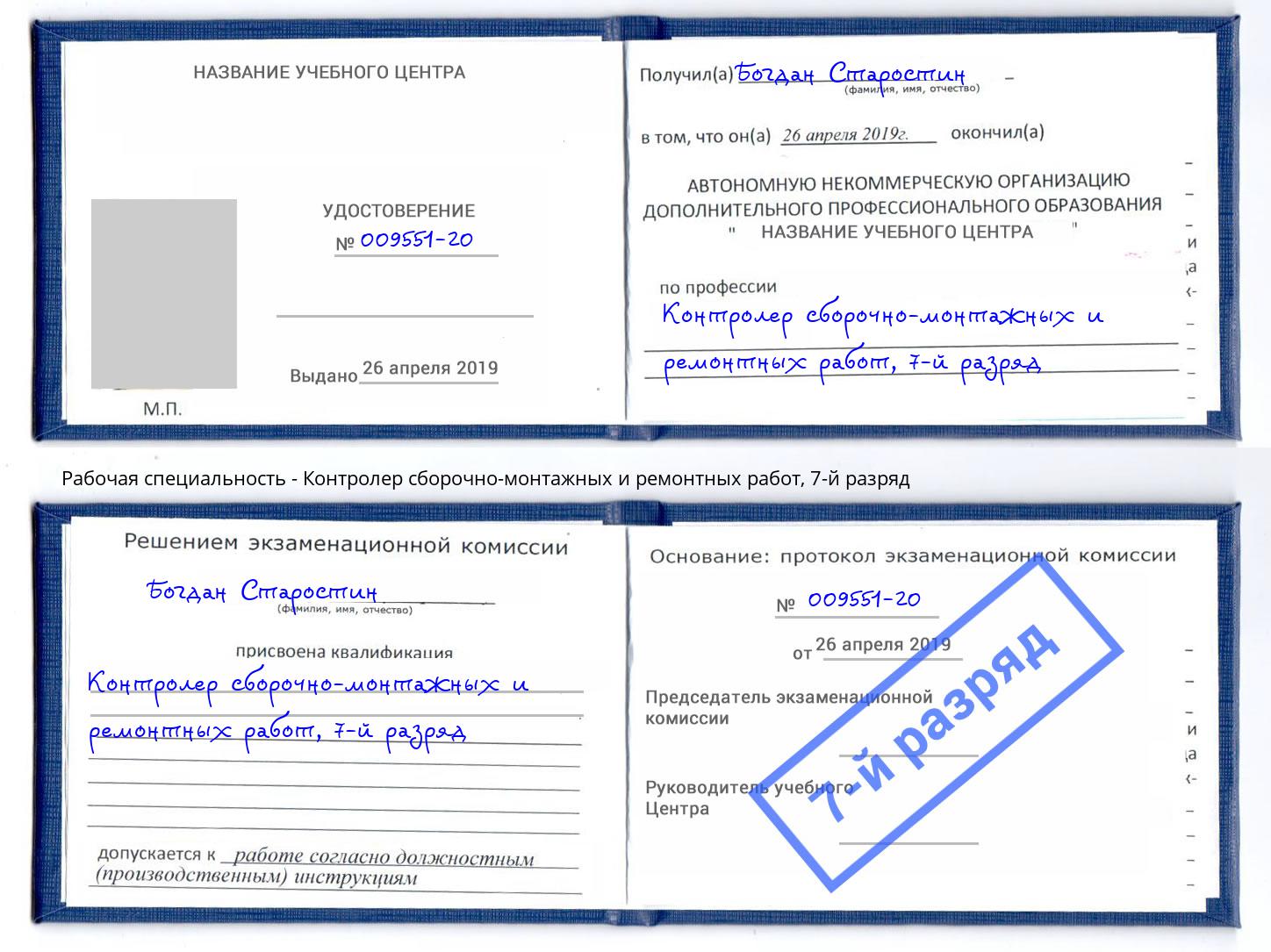 корочка 7-й разряд Контролер сборочно-монтажных и ремонтных работ Липецк