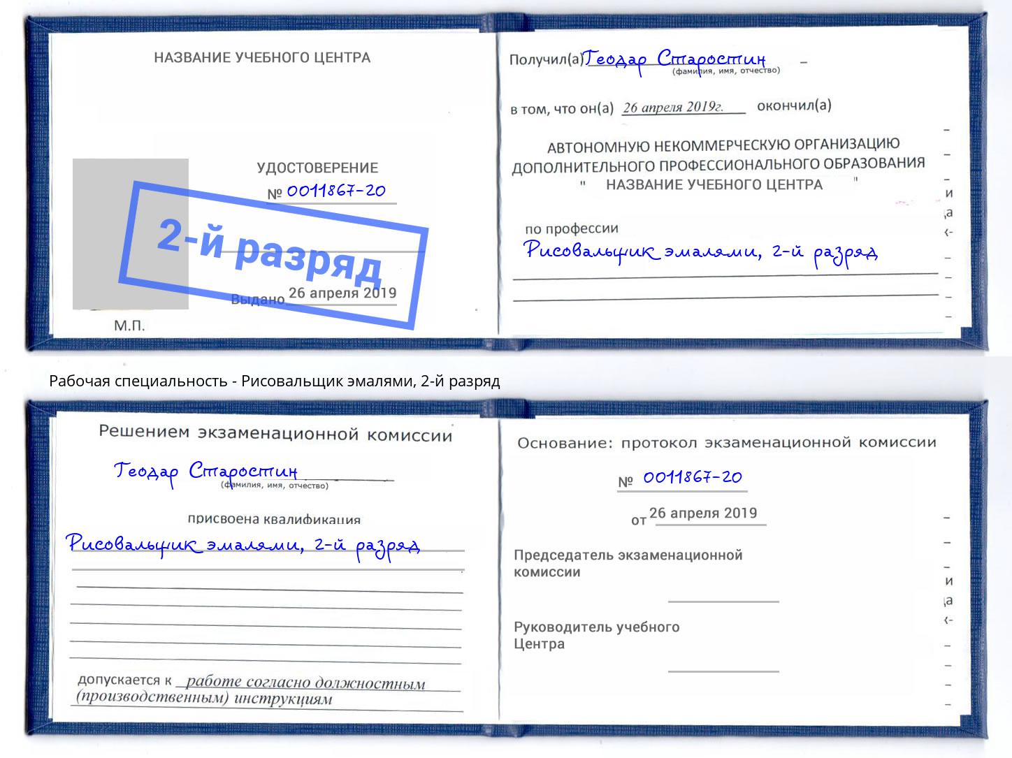 корочка 2-й разряд Рисовальщик эмалями Липецк