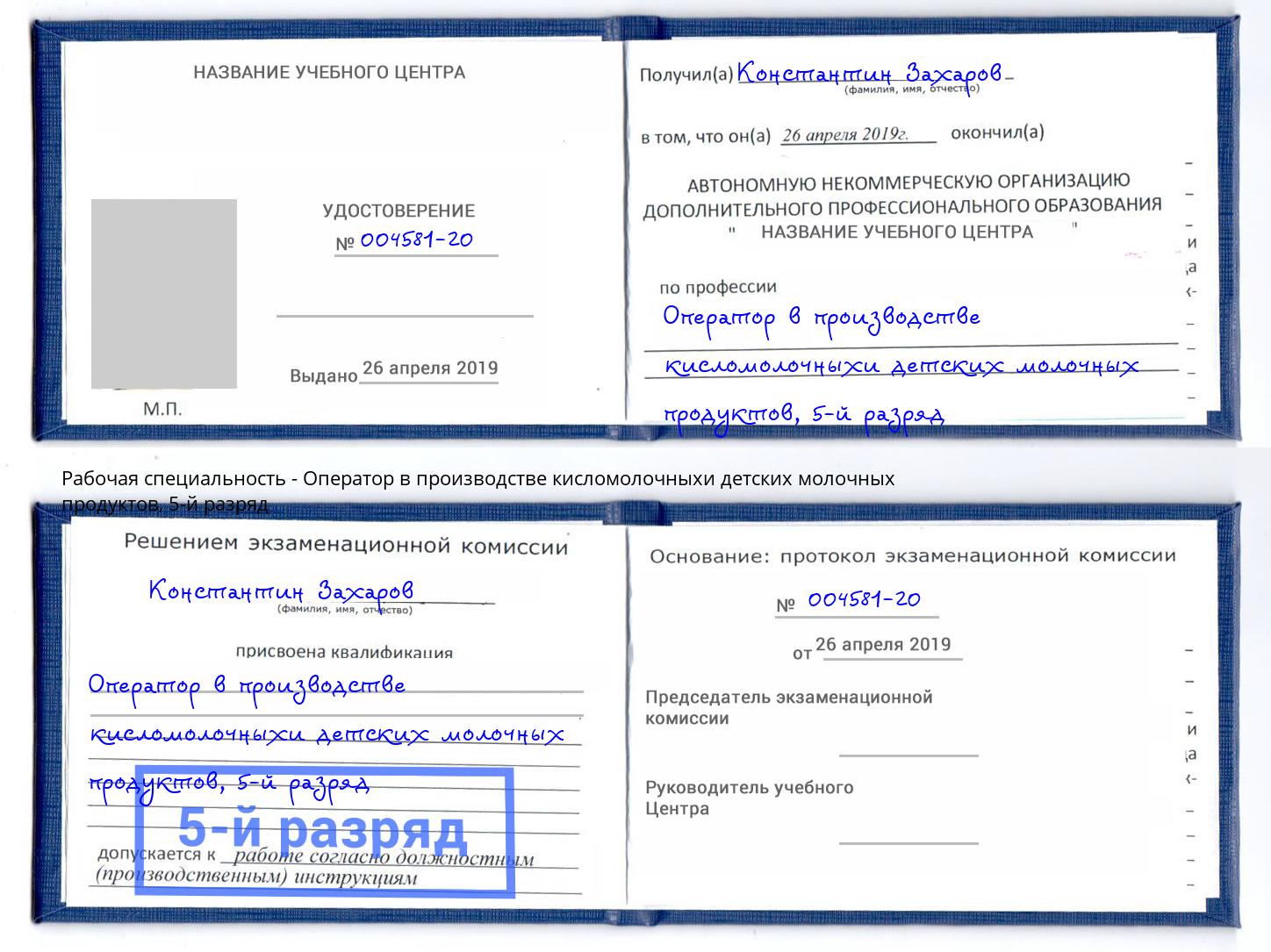 корочка 5-й разряд Оператор в производстве кисломолочныхи детских молочных продуктов Липецк