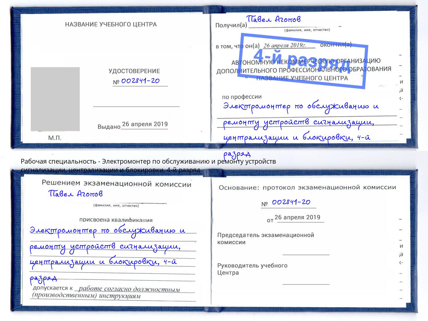 корочка 4-й разряд Электромонтер по обслуживанию и ремонту устройств сигнализации, централизации и блокировки Липецк