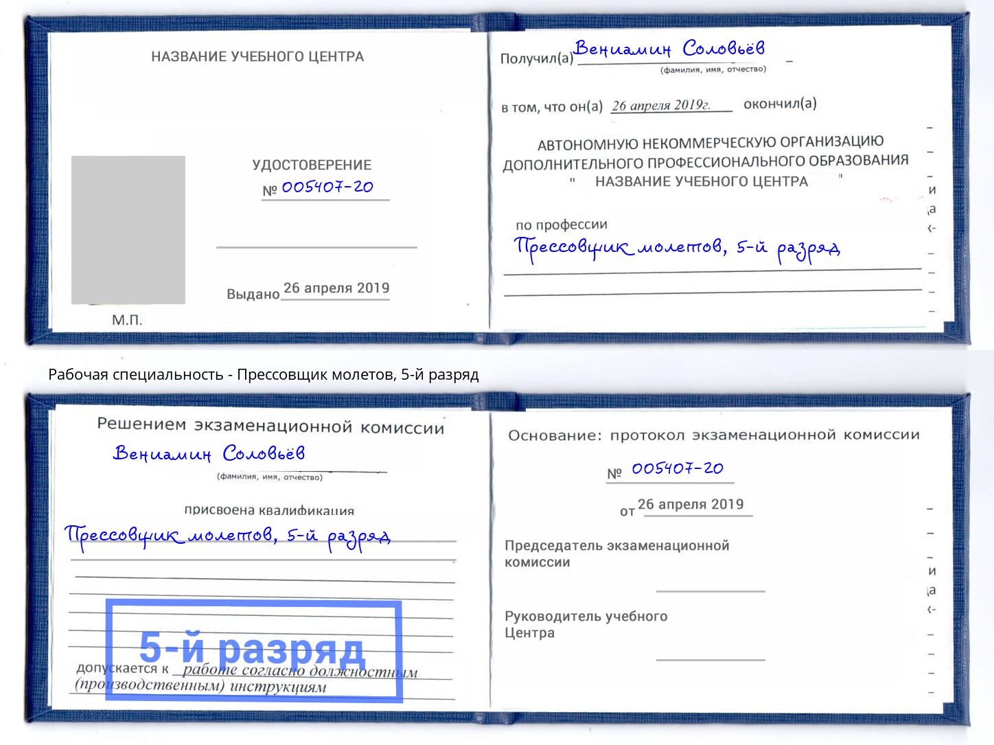 корочка 5-й разряд Прессовщик молетов Липецк